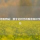 江苏地税网站：数字化时代的税收知识学习平台
