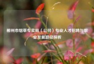 郴州市烟草专卖局（公司）专业人才招聘与职业发展路径探析