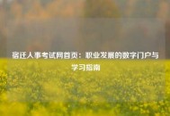 宿迁人事考试网首页：职业发展的数字门户与学习指南