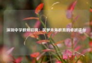 深圳中学教师招聘：筑梦未来教育的卓越讲台