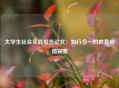 大学生社会实践报告论文：知行合一的教育价值探索
