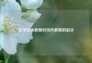 王学左派思想对当代教育的启示