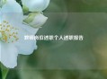 教师岗位述职个人述职报告