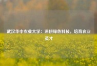 武汉华中农业大学：深耕绿色科技，培育农业英才