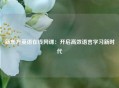新东方英语在线网课：开启高效语言学习新时代
