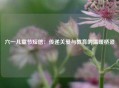 六一儿童节短信：传递关爱与教育的温暖桥梁
