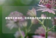 感恩节主题活动：培育感恩之心的教育实践
