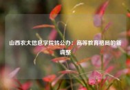 山西农大信息学院转公办：高等教育格局的新调整