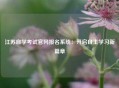 江苏自学考试官网报名系统：开启自主学习新篇章