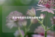 英语考级报名指南与备考策略