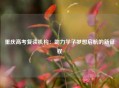 重庆高考复读机构：助力学子梦想启航的新征程