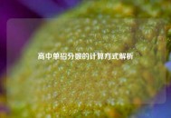 高中单招分数的计算方式解析