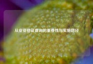 从业资格证查询的重要性与实施路径