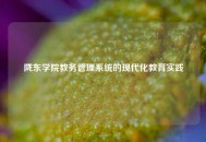 陇东学院教务管理系统的现代化教育实践