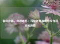 春风化雨，师恩难忘：写给老师最暖心短句背后的深情