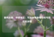 春风化雨，师恩难忘：写给老师最暖心短句背后的深情