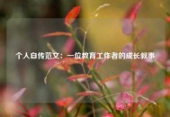 个人自传范文：一位教育工作者的成长叙事