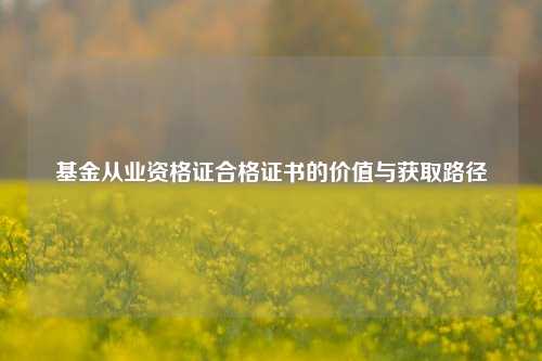 基金从业资格证合格证书的价值与获取路径